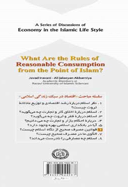 قوانین مصرف صحیح از نگاه اسلام چیست؟